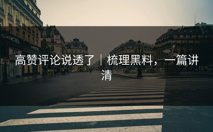 高赞评论说透了｜梳理黑料，一篇讲清
